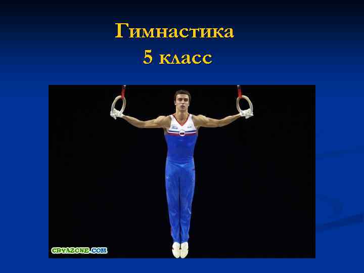 Гимнастика 5 класс 