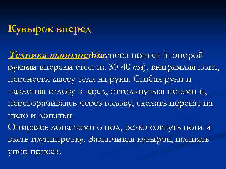 Кувырок вперед Техника выполнения. упора присев (с опорой Из руками впереди стоп на 30
