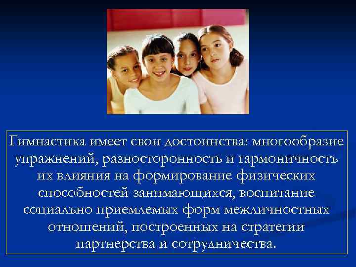 Гимнастика имеет свои достоинства: многообразие упражнений, разносторонность и гармоничность их влияния на формирование физических