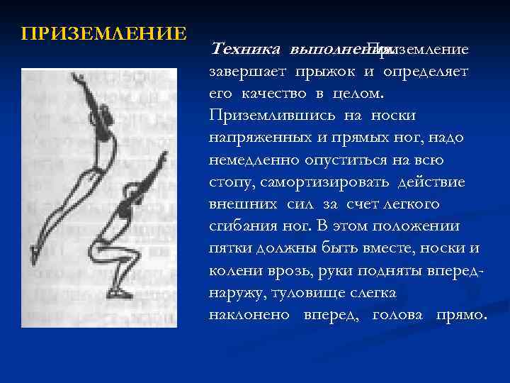 ПРИЗЕМЛЕНИЕ Техника выполнения. Приземление завершает прыжок и определяет его качество в целом. Приземлившись на