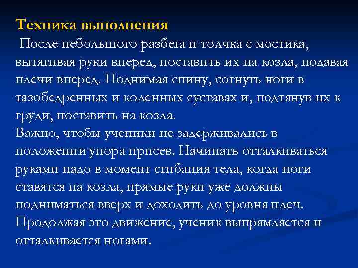 Техника выполнения После небольшого разбега и толчка с мостика, вытягивая руки вперед, поставить их