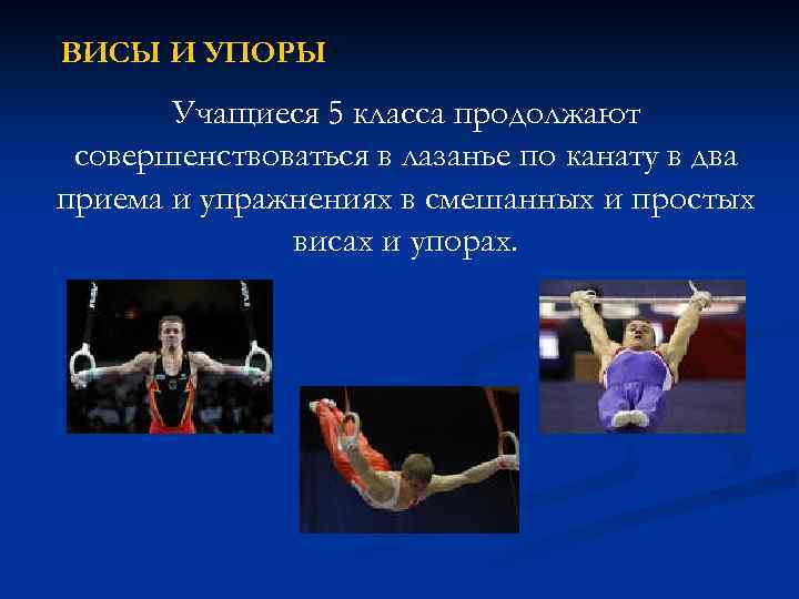 ВИСЫ И УПОРЫ Учащиеся 5 класса продолжают совершенствоваться в лазанье по канату в два