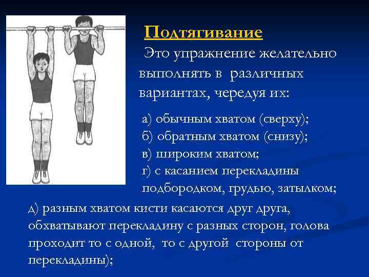 Подтягивание Это упражнение желательно выполнять в различных вариантах, чередуя их: а) обычным хватом (сверху);