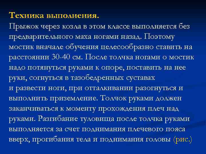 Техника выполнения. Прыжок через козла в этом классе выполняется без предварительного маха ногами назад.