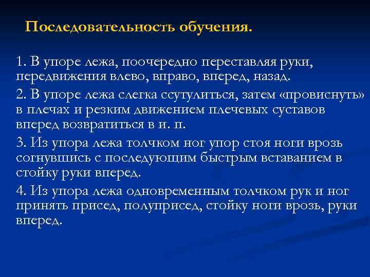 Последовательность обучения. 1. В упоре лежа, поочередно переставляя руки, передвижения влево, вправо, вперед, назад.