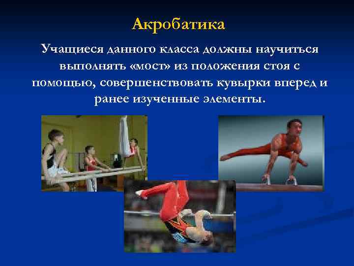Акробатика Учащиеся данного класса должны научиться выполнять «мост» из положения стоя с помощью, совершенствовать