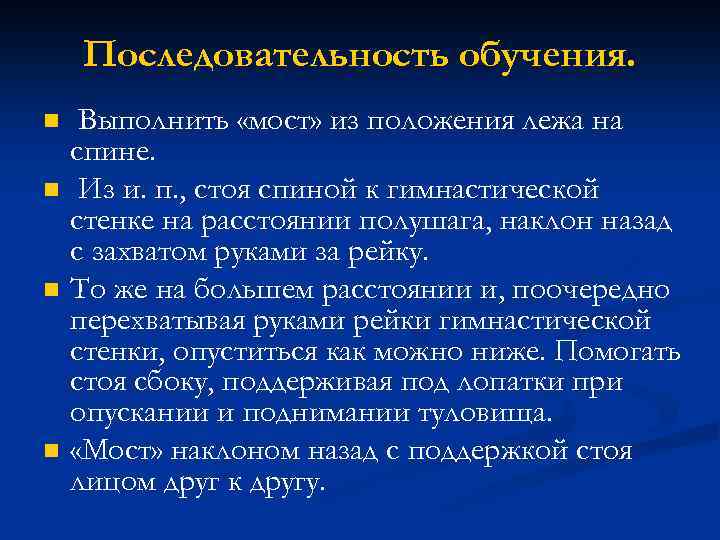 Последовательность обучения. n n Выполнить «мост» из положения лежа на спине. Из и. п.