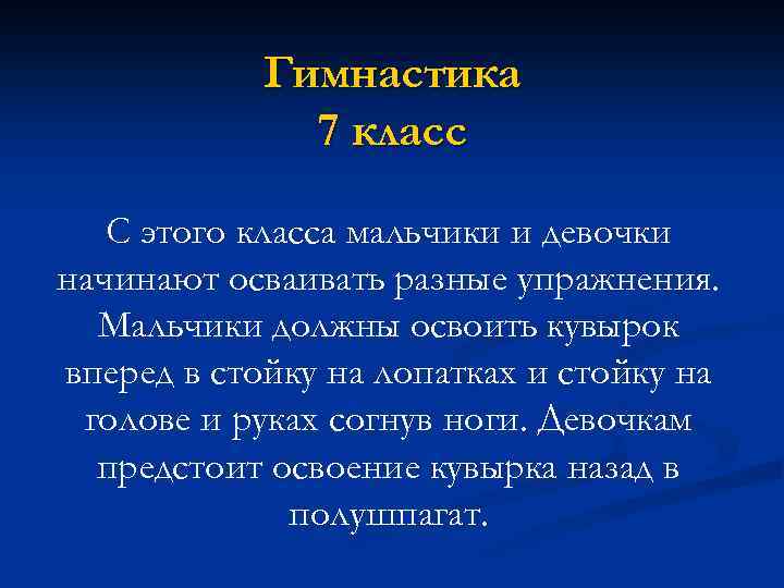 Гимнастика 7 класс С этого класса мальчики и девочки начинают осваивать разные упражнения. Мальчики
