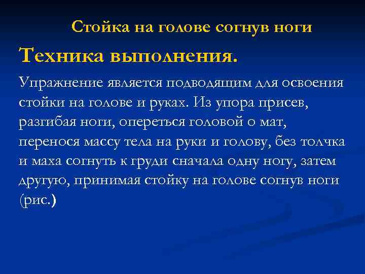 Стойка на голове согнув ноги Техника выполнения. Упражнение является подводящим для освоения стойки на