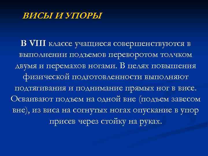 ВИСЫ И УПОРЫ В VIII классе учащиеся совершенствуются в выполнении подъемов переворотом толчком двумя