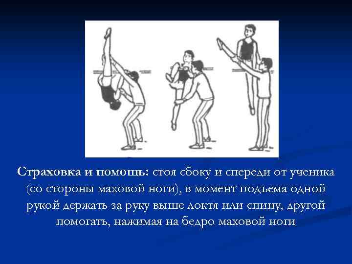 Страховка и помощь: стоя сбоку и спереди от ученика (со стороны маховой ноги), в