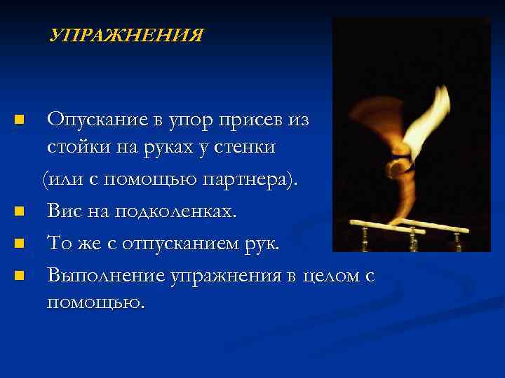 УПРАЖНЕНИЯ n n Опускание в упор присев из стойки на руках у стенки (или