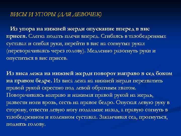 ВИСЫ И УПОРЫ (ДЛЯ ДЕВОЧЕК) Из упора на нижней жерди опускание вперед в вис