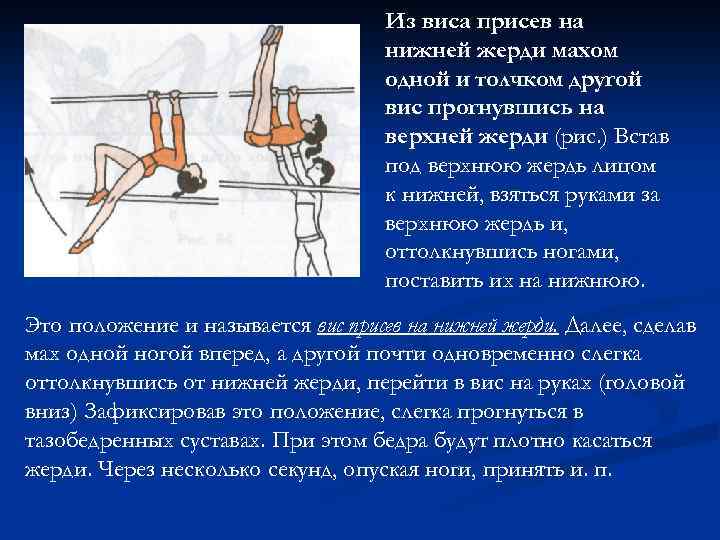 Из виса присев на нижней жерди махом одной и толчком другой вис прогнувшись на