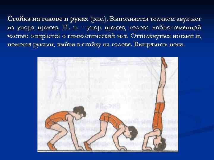 Стойка на голове и руках (рис. ). Выполняется толчком двух ног из упора присев.