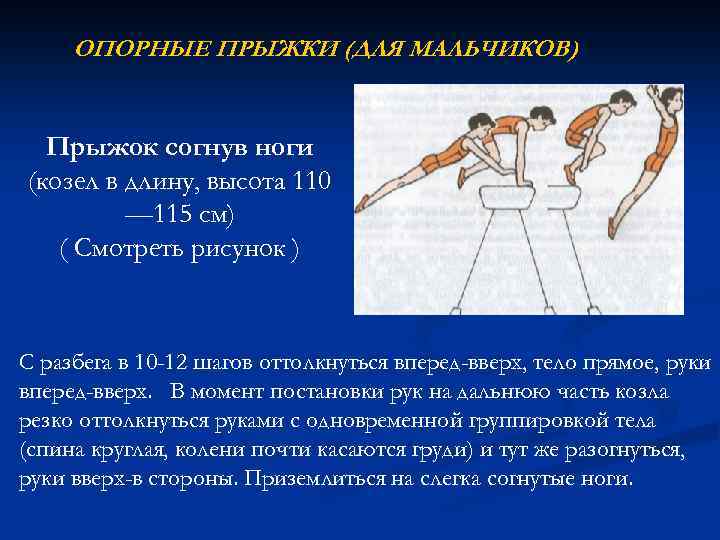 ОПОРНЫЕ ПРЫЖКИ (ДЛЯ МАЛЬЧИКОВ) Прыжок согнув ноги (козел в длину, высота 110 — 115