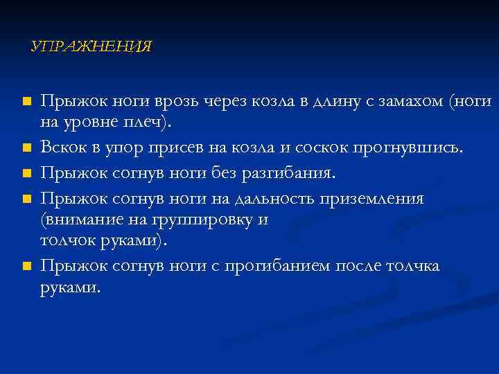 УПРАЖНЕНИЯ n n n Прыжок ноги врозь через козла в длину с замахом (ноги