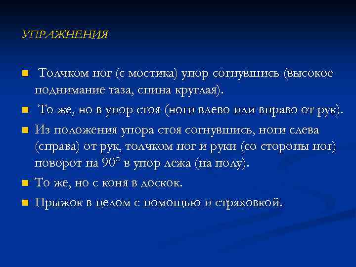 УПРАЖНЕНИЯ n n n Толчком ног (с мостика) упор согнувшись (высокое поднимание таза, спина