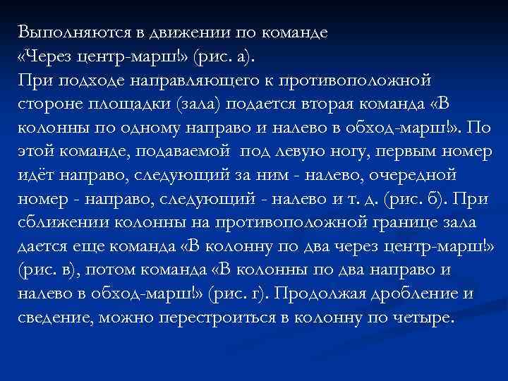 Выполняются в движении по команде «Через центр-марш!» (рис. а). При подходе направляющего к противоположной