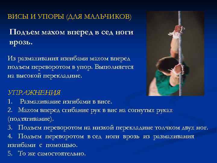 ВИСЫ И УПОРЫ (ДЛЯ МАЛЬЧИКОВ) Подъем махом вперед в сед ноги врозь. Из размахивания