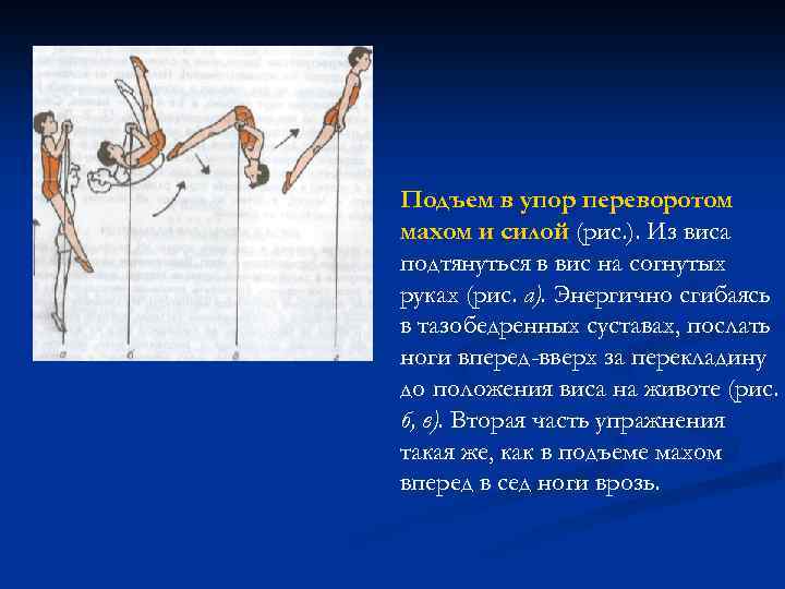Подъем в упор переворотом махом и силой (рис. ). Из виса подтянуться в вис