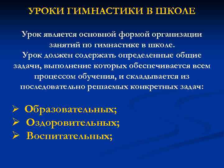 УРОКИ ГИМНАСТИКИ В ШКОЛЕ Урок является основной формой организации занятий по гимнастике в школе.