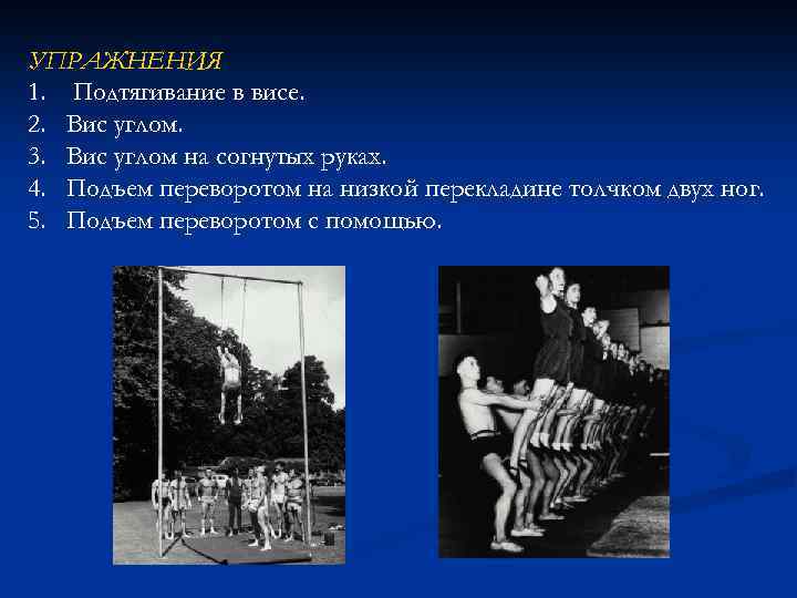УПРАЖНЕНИЯ 1. Подтягивание в висе. 2. Вис углом. 3. Вис углом на согнутых руках.