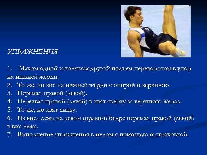 УПРАЖНЕНИЯ 1. Махом одной и толчком другой подъем переворотом в упор на нижней жерди.