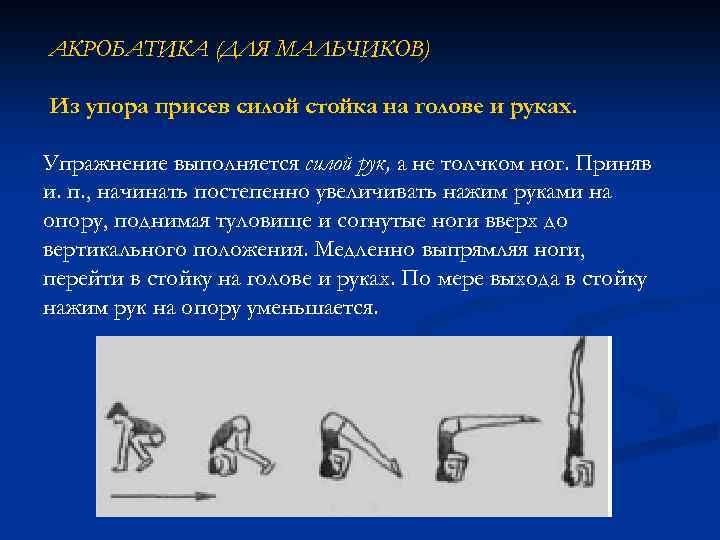 АКРОБАТИКА (ДЛЯ МАЛЬЧИКОВ) Из упора присев силой стойка на голове и руках. Упражнение выполняется