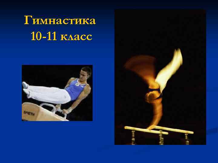 Гимнастика 10 -11 класс 