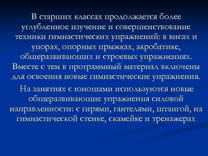 В старших классах продолжается более углубленное изучение и совершенствование техники гимнастических упражнений: в висах
