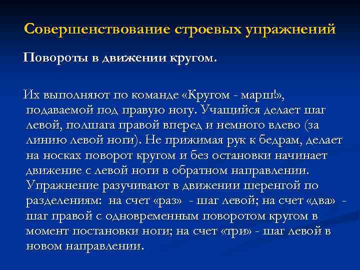 Совершенствование строевых упражнений Повороты в движении кругом. Их выполняют по команде «Кругом - марш!»