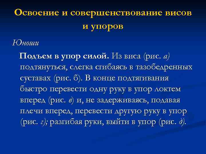 Освоение и совершенствование висов и упоров Юноши Подъем в упор силой. Из виса (рис.