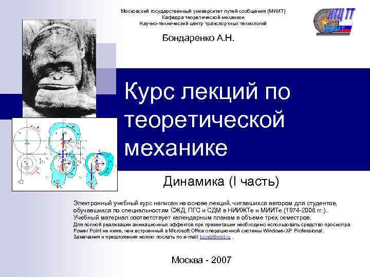  Московский государственный университет путей сообщения (МИИТ) Кафедра теоретической механики Научно-технический центр транспортных технологий