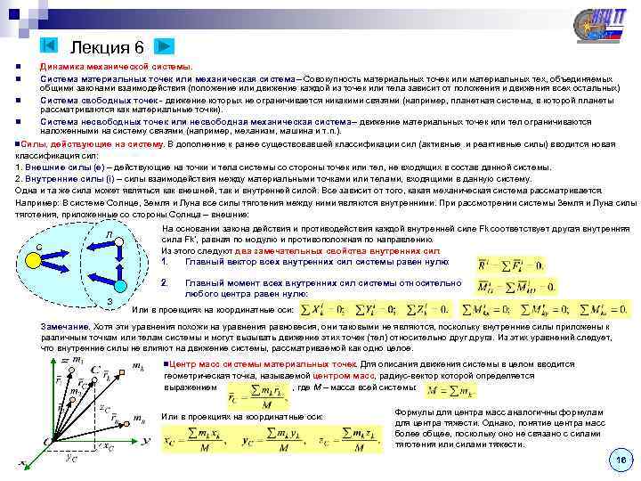  Лекция 6 n Динамика механической системы. n Система материальных точек или механическая система