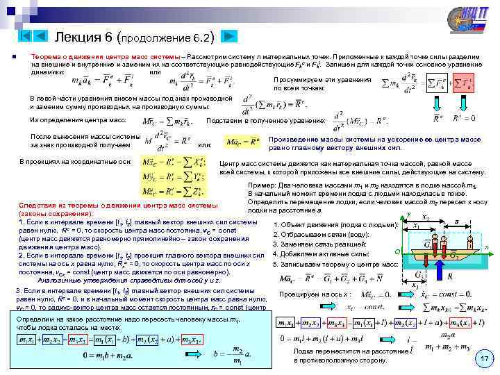  Лекция 6 (продолжение 6. 2) n Теорема о движении центра масс системы –