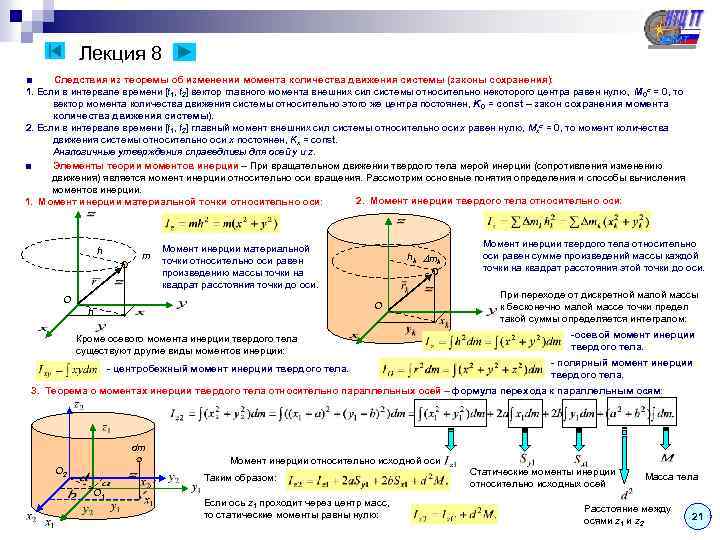  Лекция 8 ■ Следствия из теоремы об изменении момента количества движения системы (законы