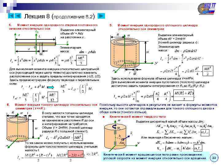 Лекция 8 (продолжение 8. 2) 4. Момент инерции однородного стержня постоянного 5. Момент