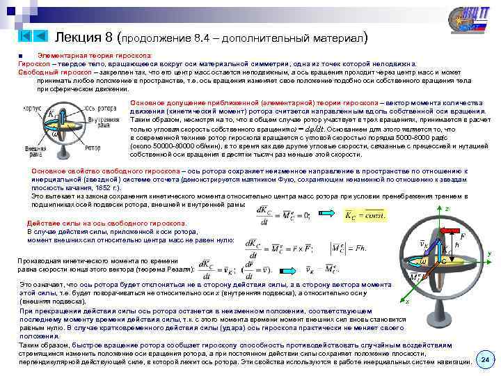  Лекция 8 (продолжение 8. 4 – дополнительный материал) ■ Элементарная теория гироскопа: Гироскоп