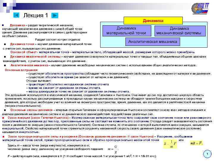  Лекция 1 Динамика n Динамика – раздел теоретической механики, изучающий механическое движение с