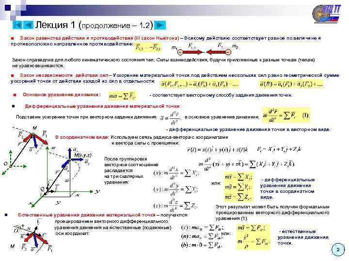  Лекция 1 (продолжение – 1. 2) ■ Закон равенства действия и противодействия (III