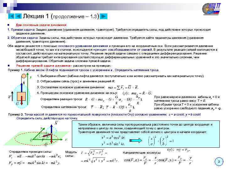  Лекция 1 (продолжение – 1. 3) n Две основные задачи динамики: 1. Прямая