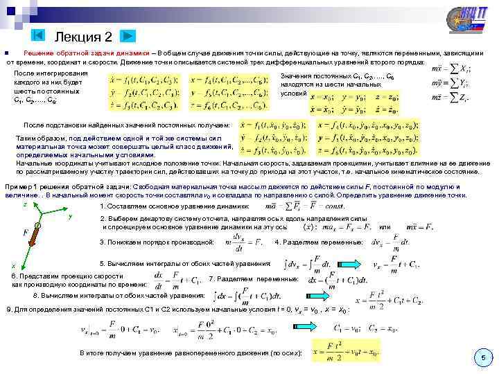  Лекция 2 n Решение обратной задачи динамики – В общем случае движения точки
