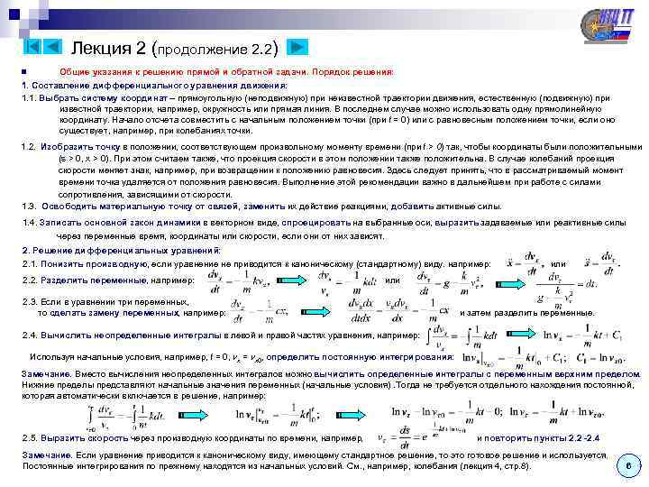  Лекция 2 (продолжение 2. 2) n Общие указания к решению прямой и обратной