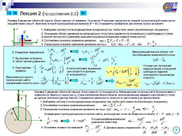  Лекция 2 (продолжение 2. 3) Пример 2 решения обратной задачи: Сила зависит от