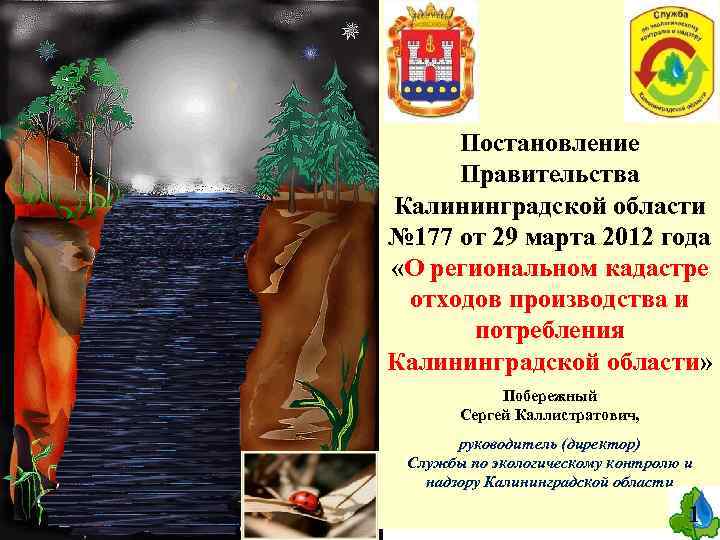 Постановление Правительства Калининградской области № 177 от 29 марта 2012 года «О региональном кадастре