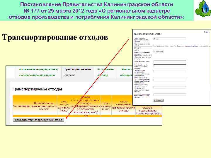 Постановление Правительства Калининградской области № 177 от 29 марта 2012 года «О региональном кадастре