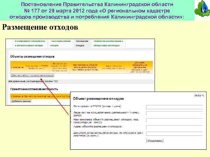 Постановление Правительства Калининградской области № 177 от 29 марта 2012 года «О региональном кадастре