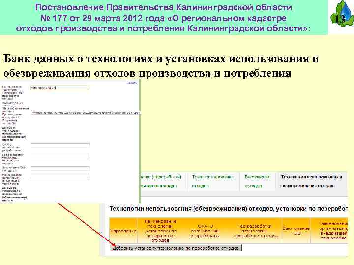 Постановление Правительства Калининградской области № 177 от 29 марта 2012 года «О региональном кадастре