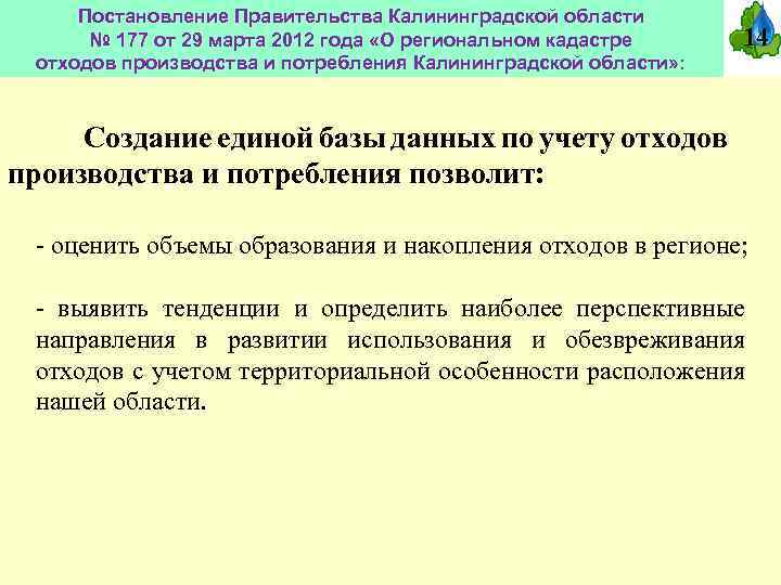 Постановление Правительства Калининградской области № 177 от 29 марта 2012 года «О региональном кадастре
